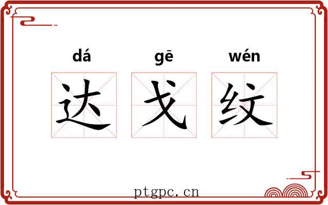 达戈纹 达戈纹