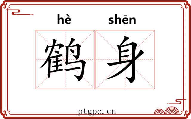鹤身