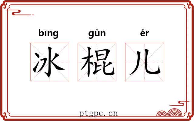 冰棍儿 冰棍儿
