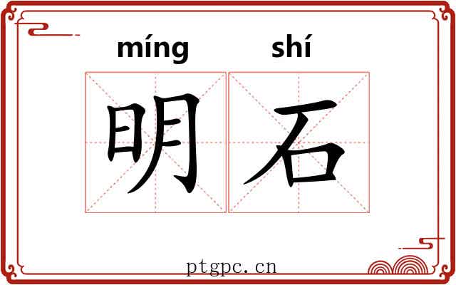 明石 明石