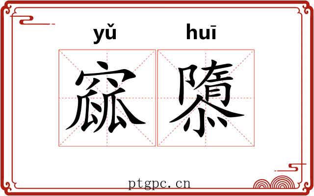 窳隳