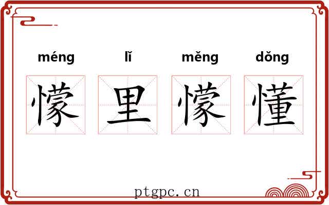 懞里懞懂