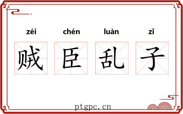 贼臣乱子 贼臣乱子