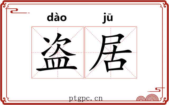 盗居