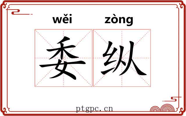 委纵 委纵
