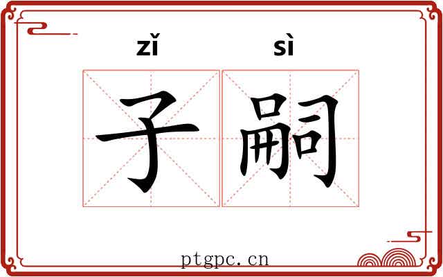 子嗣 子嗣