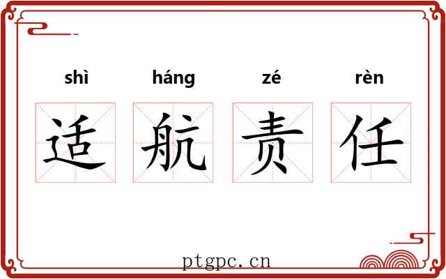 适航责任 适航责任