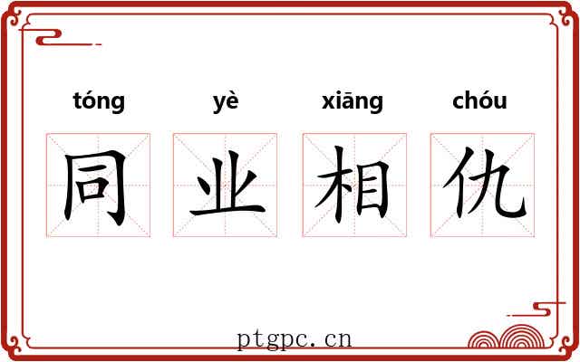 同业相仇 同业相仇