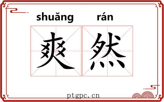 爽然 爽然