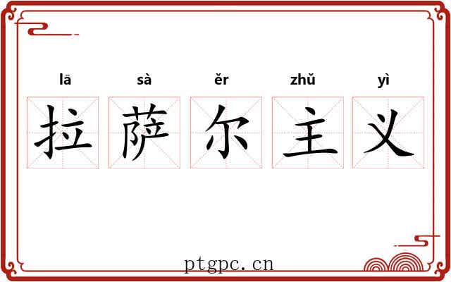 拉萨尔主义 拉萨尔主义