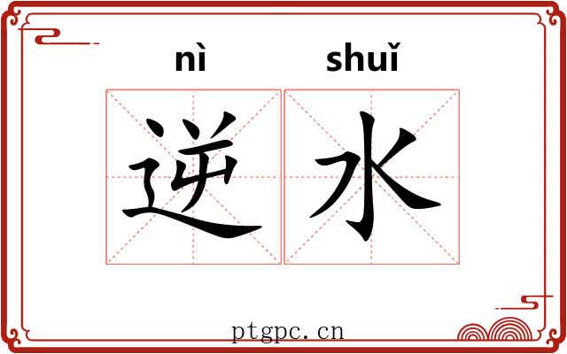 逆水 逆水