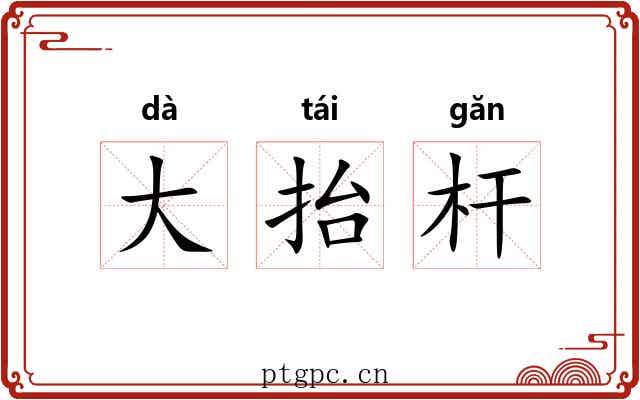 大抬杆