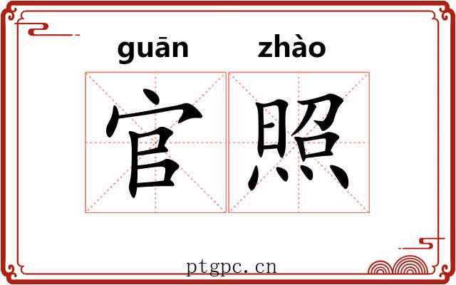 官照 官照