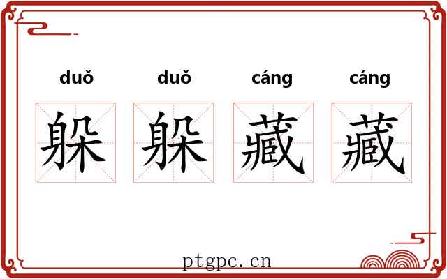 躲躲藏藏