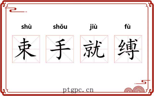 束手就缚