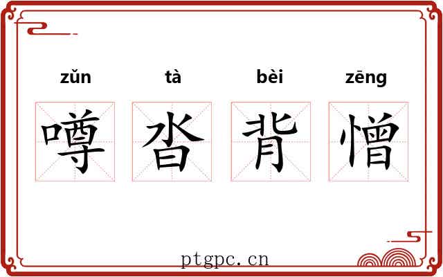 噂沓背憎 噂沓背憎