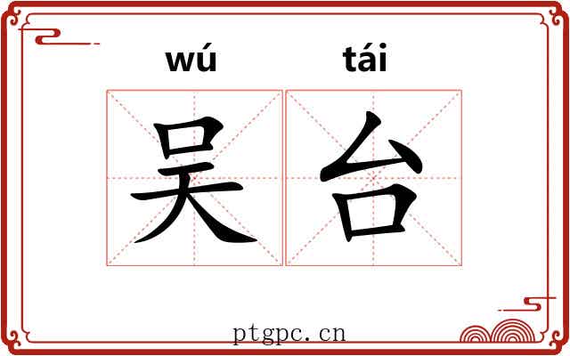 吴台 吴台