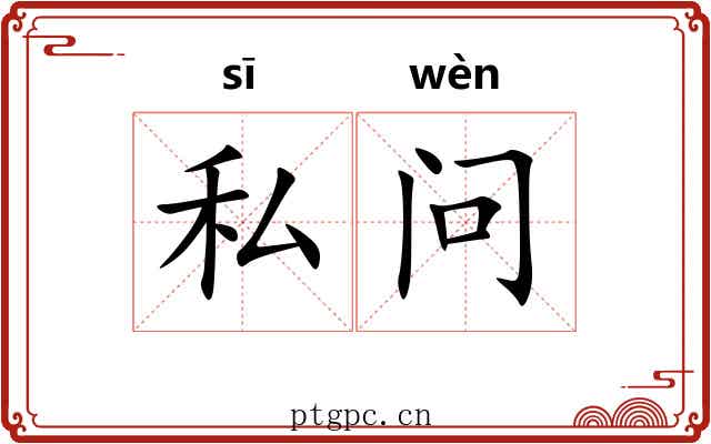 私问