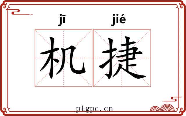 机捷 机捷