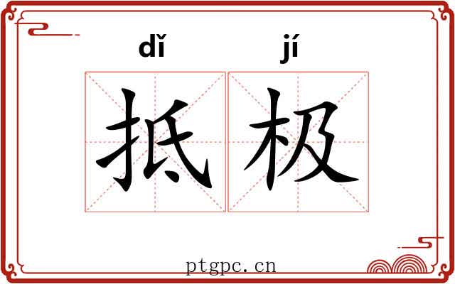 抵极