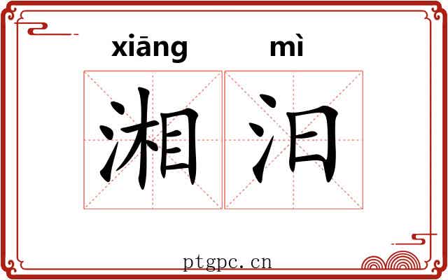 湘汨