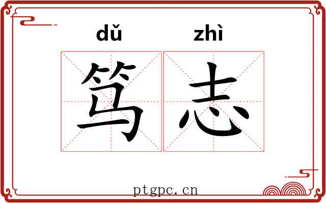 笃志
