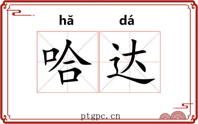 哈达 哈达