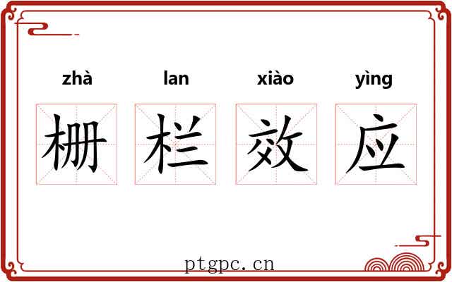 栅栏效应 栅栏效应