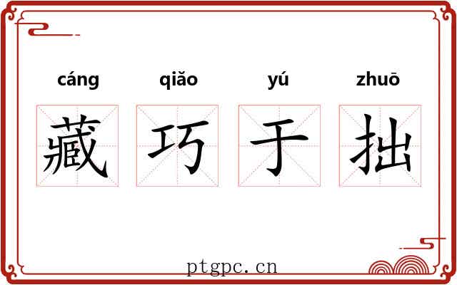 藏巧于拙 藏巧于拙