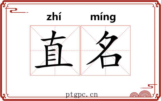 直名 直名