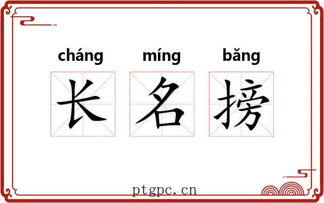 长名搒 长名搒