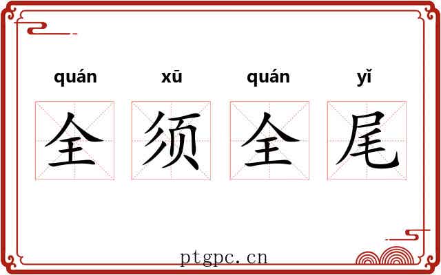 全须全尾