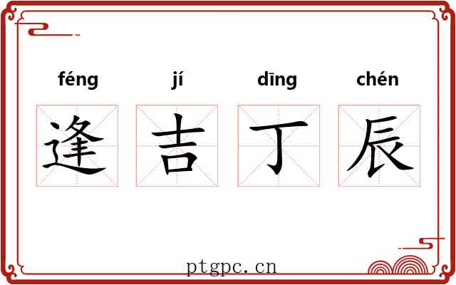 逢吉丁辰 逢吉丁辰