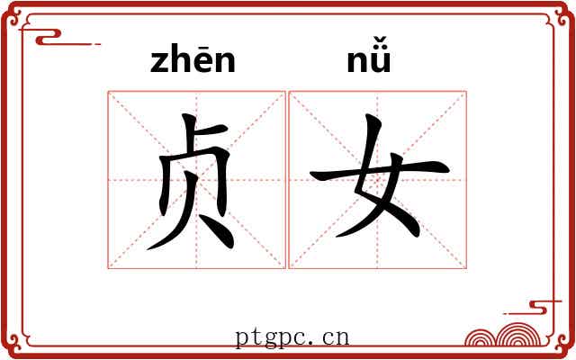 贞女