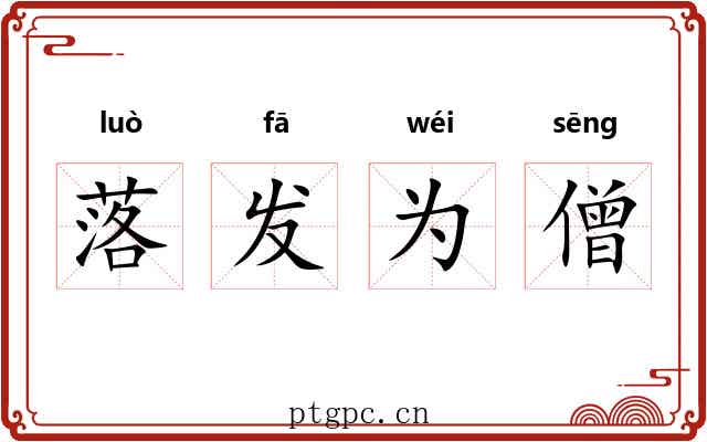 落发为僧 落发为僧