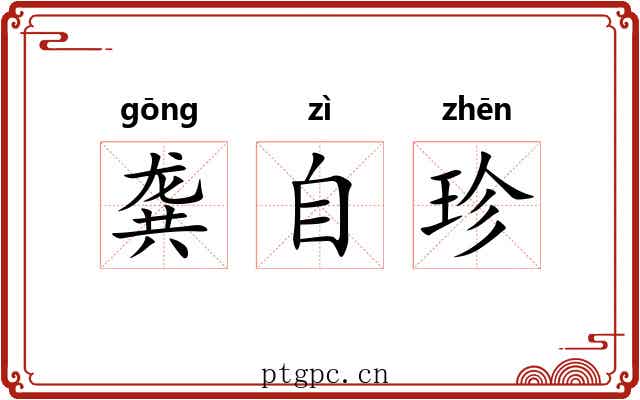 龚自珍 龚自珍