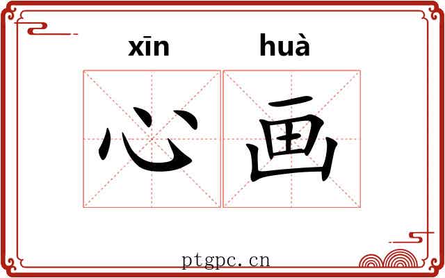 心画