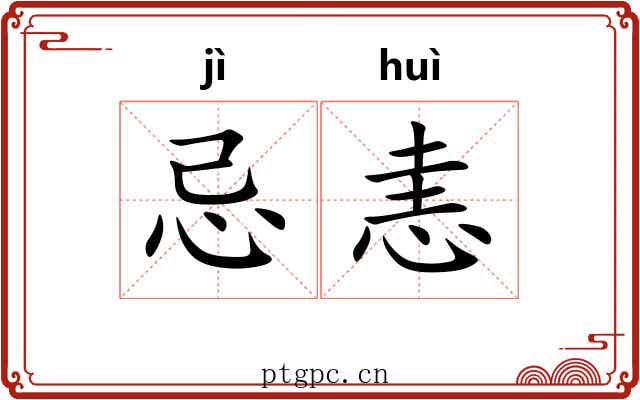 忌恚