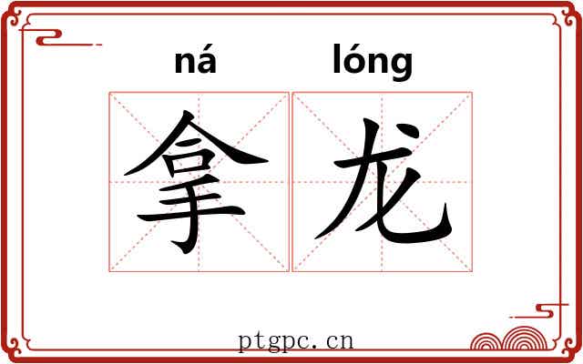 拿龙 拿龙