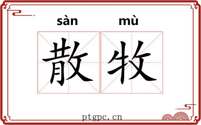 散牧 散牧