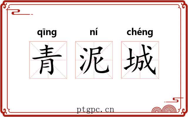 青泥城 青泥城