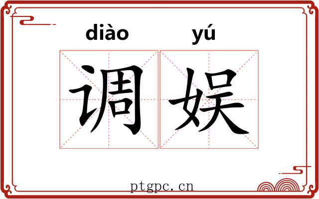 调娱 调娱