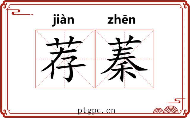 荐蓁