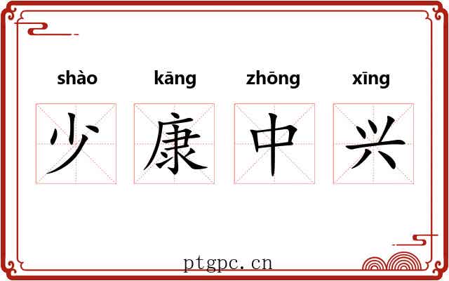 少康中兴 少康中兴