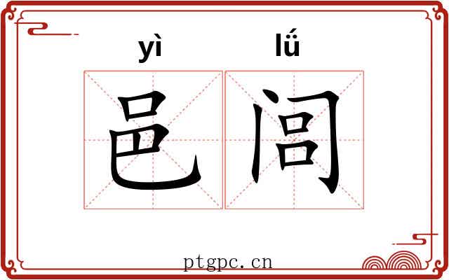 邑闾