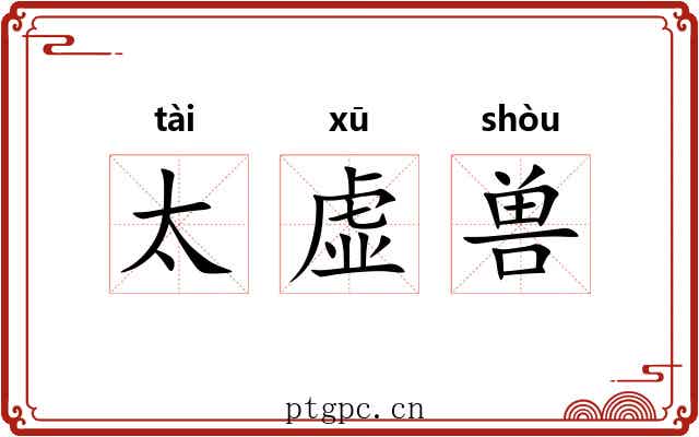 太虚兽 太虚兽