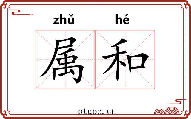 属和 属和