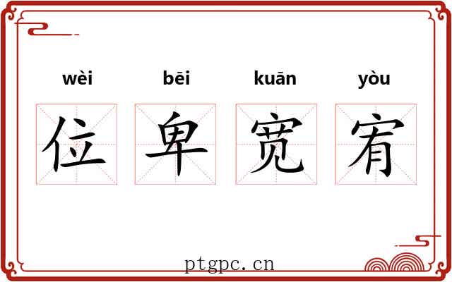 位卑宽宥 位卑宽宥