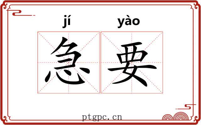 急要 急要
