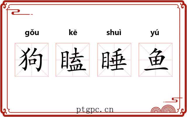 狗瞌睡鱼